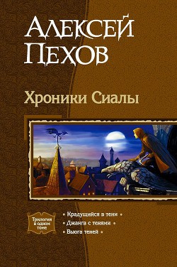 Трилогия «Хроники Сиалы» - автор Пехов Алексей 