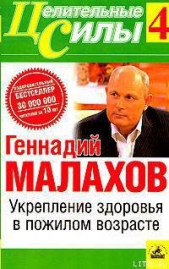 Укрепление здоровья в пожилом возрасте - автор Малахов Геннадий Петрович 