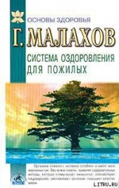 Система оздоровления в пожилом возрасте - автор Малахов Геннадий Петрович 