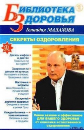 Секреты оздоровления - автор Малахов Геннадий Петрович 