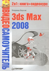  Верстак Владимир - 3ds Max 2008. Секреты мастерства