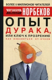  Норбеков Мирзакарим Санакулович - Опыт дурака, или ключ к прозрению (Как избавиться от очков)