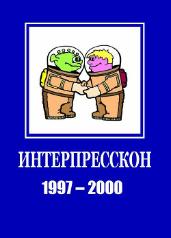 Микрорассказы Интерпрессконов 1997-2000 (СИ) - автор Лукин Евгений 