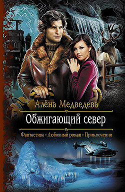 Обжигающий север - автор Медведева Алена Викторовна 