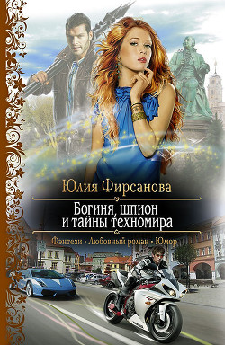 Богиня, шпион и тайны техномира - автор Фирсанова Юлия Алексеевна 