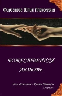 Божественная любовь (СИ) - автор Фирсанова Юлия Алексеевна 