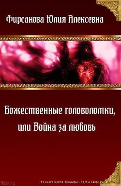 Божественные головоломки, или Война за любовь (СИ) - автор Фирсанова Юлия Алексеевна 