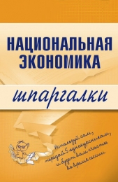 Национальная экономика: конспект лекций - автор Кошелев Антон Николаевич 