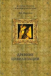 Миронов Владимир Борисович - Древние цивилизации