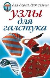 Узлы для галстука, парео и шарфов - автор Нестерова Дарья Владимировна 