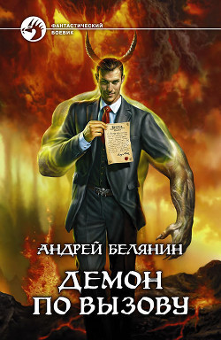 Демон по вызову - автор Белянин Андрей 
