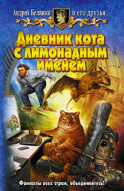 Белянин Андрей - Дневник кота с лимонадным именем (сборник)