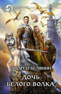 Дочь Белого Волка - автор Белянин Андрей 