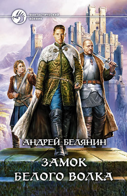 Замок Белого Волка - автор Белянин Андрей 