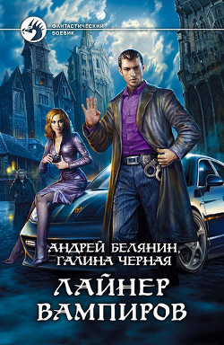 Лайнер вампиров - автор Белянин Андрей 