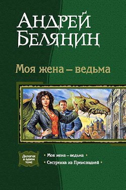 Белянин Андрей - Моя жена — ведьма. Дилогия