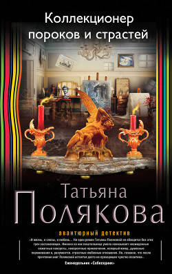 Коллекционер пороков и страстей - автор Полякова Татьяна Викторовна 