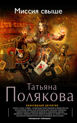 Миссия свыше - автор Полякова Татьяна Викторовна 