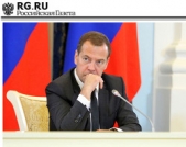 Медведев Дмитрий Анатольевич - Новая реальность: Россия и глобальные вызовы