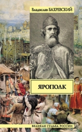 Ярополк - автор Бахревский Владислав Анатольевич 