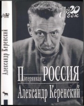 Потерянная Россия - автор Керенский Александр 