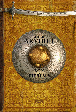 Бох и Шельма (сборник) - автор Акунин Борис 