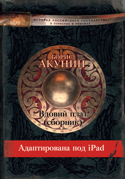 Вдовий плат (адаптирована под iPad) - автор Акунин Борис 
