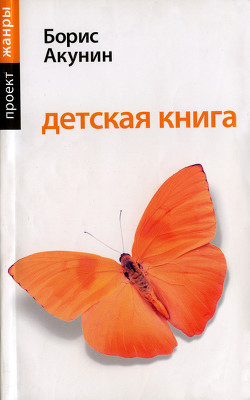 Детская книга для девочек - автор Акунин Борис 