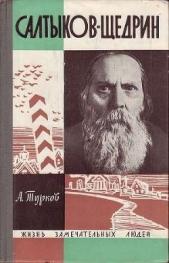 Салтыков-Щедрин - автор Турков Андрей Михайлович 