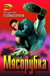 Мясорубка - автор Соболев Сергей 
