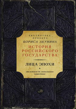 Акунин Борис - Лица эпохи. От истоков до монгольского нашествия (сборник)