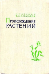  Комаров Владимир Леонтьевич - Происхождение растений