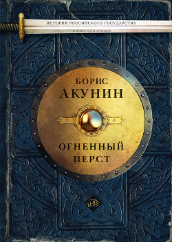 Огненный перст (сборник) - автор Акунин Борис 