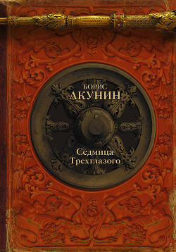 Седмица Трехглазого (сборник) - автор Акунин Борис 
