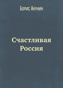 Счастливая Россия - автор Акунин Борис 