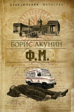 Ф. М. Том 1 - автор Акунин Борис 