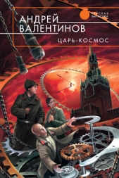 Царь-Космос - автор Валентинов Андрей 