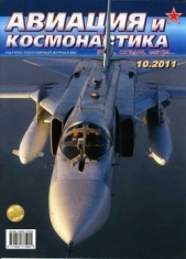 Авиация и космонавтика 2011 10 - автор Журнал Авиация и космонавтика 