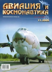 Авиация и космонавтика 2005 11 - автор Журнал Авиация и космонавтика 