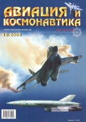 Авиация и космонавтика 2005 10 - автор Журнал Авиация и космонавтика 