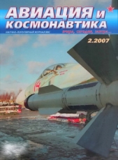 Авиация и космонавтика 2007 02 - автор Журнал Авиация и космонавтика 