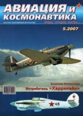 Авиация и космонавтика 2007 05 - автор Журнал Авиация и космонавтика 