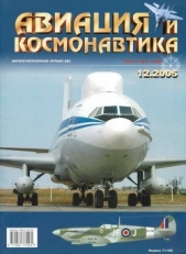 Авиация и космонавтика 2005 12 - автор Журнал Авиация и космонавтика 