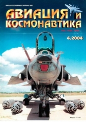 Авиация и космонавтика 2004 04 - автор Журнал Авиация и космонавтика 