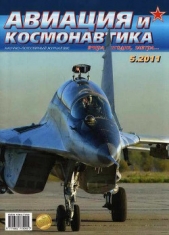 Авиация и космонавтика 2011 05 - автор Журнал Авиация и космонавтика 