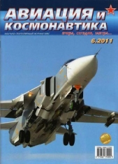 Авиация и космонавтика 2011 06 - автор Журнал Авиация и космонавтика 