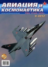 Авиация и космонавтика 2012 09 - автор Журнал Авиация и космонавтика 