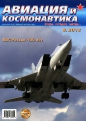 Авиация и космонавтика 2012 08 - автор Журнал Авиация и космонавтика 