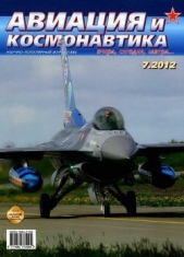 Журнал Авиация и космонавтика - Авиация и космонавтика 2012 07