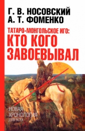 Татаро-монгольское иго. Кто кого завоевывал - автор Носовский Глеб Владимирович 